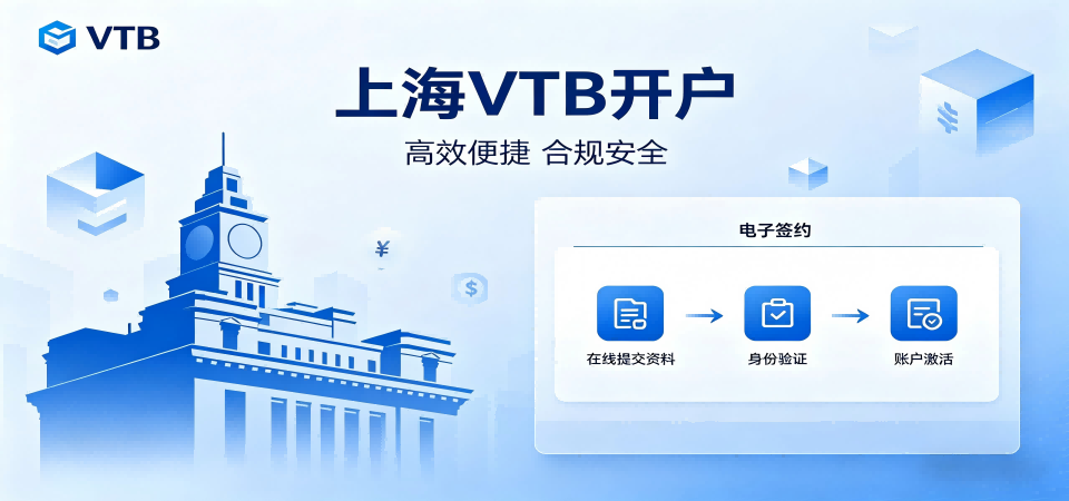 上海专业VTB开户服务全攻略：合规高效，助力企业拓展全球业务缩略图
